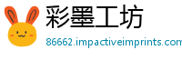 彩墨工坊